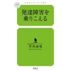 発達障害を乗りこえる (幻冬舎ルネッサンス新書 た-6-2)