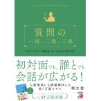 質問の一流、二流、三流 (ASUKA BUSINESS 2294-6)