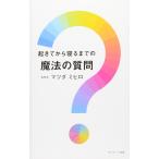 起きてから寝るまでの魔法の質問