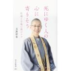 死にゆく人の心に寄りそう　医療と宗教の間のケア (光文社新書)