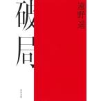 破局 (河出文庫 と 10-2)