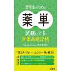 薬学生のための薬単　試験にでる医薬品暗記帳