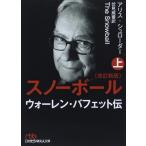 スノーボール(改訂新版)〔上〕 ウォーレン・バフェット伝 (日経ビジネス人文庫)