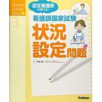 認定看護師が教える! 看護師国家試験 状況設定問題 (Nursing Canvas Book 3)