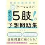 看護師国家試験パーフェクト! ぜんぶ5肢! の予想問題集 第5版