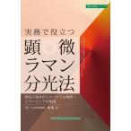 実務で役立つ顕微ラマン分光法 測定の基本からスペクトル解析・イメージングを解説（設計技術シリーズ140）
