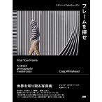 フレームを探せ　ストリートフォトのレッスン