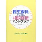 民生委員のための相談面接ハンドブック: 支援に役立つ35のQ&A