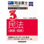 司法書士 スタンダード合格テキスト 3 民法〈親族・相続〉 第6版【豊富な事例と的確な解説/司法書士試験対策】(早稲田経営出版) (司法書士スタンダー