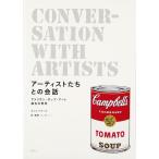 アーティストたちとの会話 アメリカン・ポップ・アート誕生の熱気