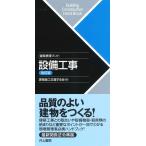 建築携帯ブック 設備工事 改訂版
