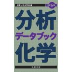 改訂6版 分析化学データブック