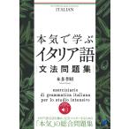 本気で学ぶイタリア語文法問題集　［音声DL付］