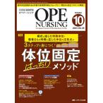 オペナーシング 2024年10月号〈特集〉体位固定ばっちりメソッド（第39巻10号）