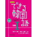 ［音声配信］新装版 できる韓国語 初級I