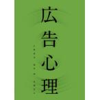 広告心理 仁科 貞文? 田中 洋; 丸岡 吉人