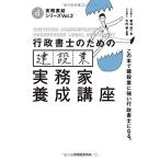 行政書士のための 建設業 実務家養成講座 (実務直結シリーズ 2) 菊地浩一; 竹内豊