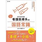 看護医療系の国語常識 (シグマベスト)