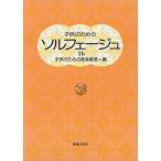 子供のためのソルフェージュ(1b)