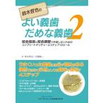 鈴木哲也のよい義歯だめな義歯2