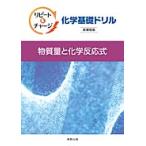 リピート&チャージ化学基礎ドリル物質量と化学反応式新課程版