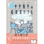 キリトリ式でペラっとスタディ!中学数学の総復習ドリル
