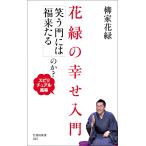花緑の幸せ入門 「笑う門には福来たる」のか?−スピリチュアル風味− (竹書房新書)
