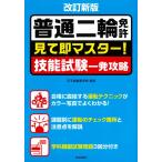 改訂新版 普通二輪免許 見て即マスター! 技能試験一発攻略