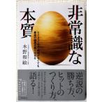 非常識な本質――ヒト・モノ・カネ・時間がなくても最高の結果を創り出せる