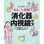 まるごと図解 消化器内視鏡ケア