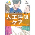 これだけおぼえて安心人工呼吸ケア (エキスパートナースコレクション)
