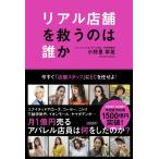 リアル店舗を救うのは誰か −今すぐ「店舗スタッフ」にECを任せよ−