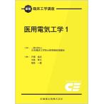 最新臨床工学講座 医用電気工学1