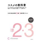 日本化粧品検定 準2級・3級対策テキスト コスメの教科書