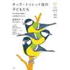チック・トゥレット症の子どもたち: 内的感覚の理解と治療意欲を支える (子どものこころの発達を知るシリーズ 11)