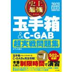 2028最新版 史上最強 玉手箱&C-GAB超実戦問題集［学生の就職（適性検査）］