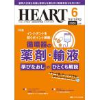 ハートナーシング 2026年6月号〈特集〉循環器の薬剤・輸液　学びなおしのひとくち解説（第39巻6号）