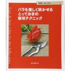 バラを美しく咲かせる とっておきの栽培テクニック (NHK趣味の園芸ガーデニング21)