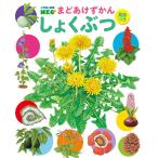 しょくぶつ(小学館の図鑑NEOまどあけずかん英語つき 8)