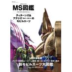 MS図鑑　ティターンズ＆アクシズのモビルスーツ　U.C.0087-88 (双葉社MOOK)