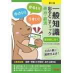 一般知識 出るとこチェック 政治・経済 第6版 [公務員試験 国家一般職(大卒程度)、地方上級対応](TAC出版)