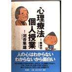 心理療法個人授業