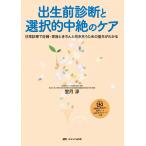 出生前診断と選択的中絶のケア: 日常診療で妊婦・家族ときちんと向き合うための基本がわかる
