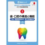 新・要点チェック 歯科技工士国家試験対策2 2023年版出題基準準拠 歯・口腔の構造と機能 第2版: 口腔・顎顔面解剖学・顎口