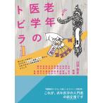 老年医学のトビラ - 何となくではなく　そろそろちゃんと勉強したい皆さん　5Mでひ らく高齢者診療へようこそ -