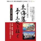 写真でたどる現代の東海道五十三次を往く 上巻 (日本橋−袋井宿)