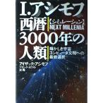 西暦3000年の人類: シミュレーション 輝かしき宇宙コンピュータ文明への最終選択 アイザック アシモフ? フランク ホワイト