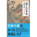 道と日本史 (日経プレミアシリーズ)
