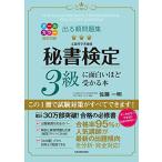 改訂2版 出る順問題集 秘書検定3級に面白いほど受かる本