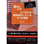 「ありがとう」といわれる販売員がしている６つの習慣 (DO BOOKS)
